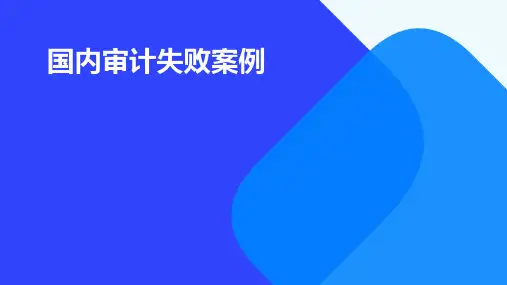 国内审计失败案例