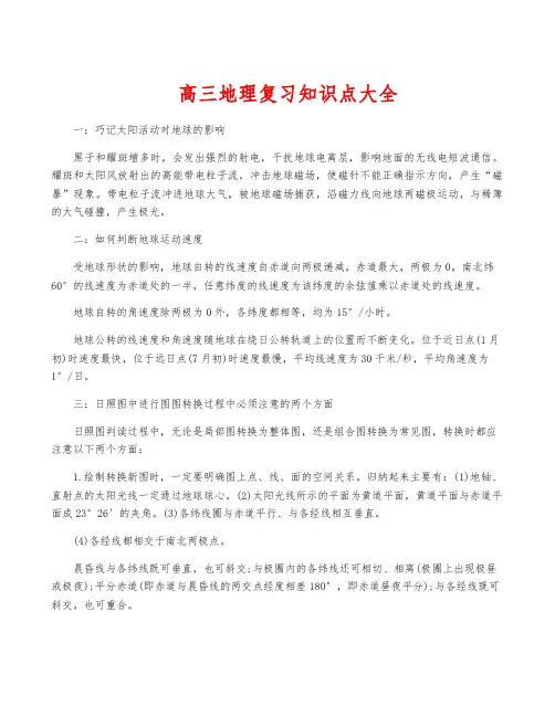 高三地理复习知识点大全