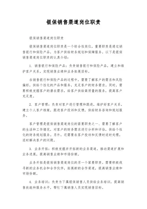 银保销售渠道岗位职责