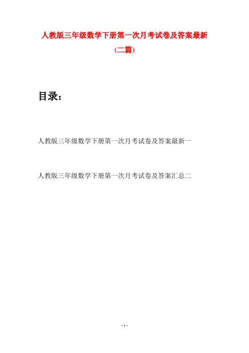 人教版三年级数学下册第一次月考试卷及答案最新(二篇)