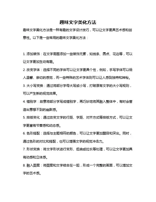趣味文字美化方法