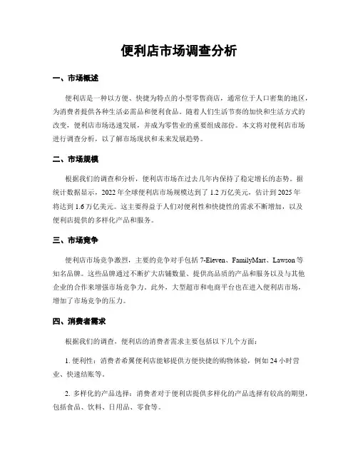 便利店市场调查分析 (2)