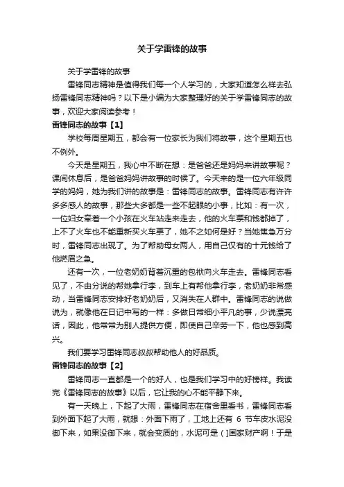关于学雷锋的故事