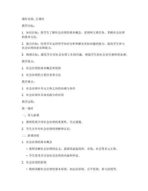 社会治理常识教案模板范文