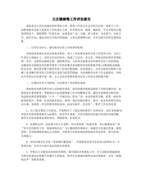 王庄镇禁毒工作评估报告
