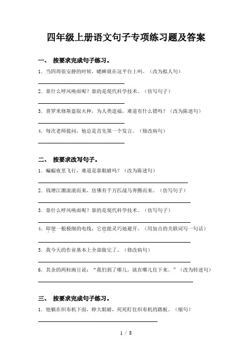 四年级上册语文句子专项练习题及答案