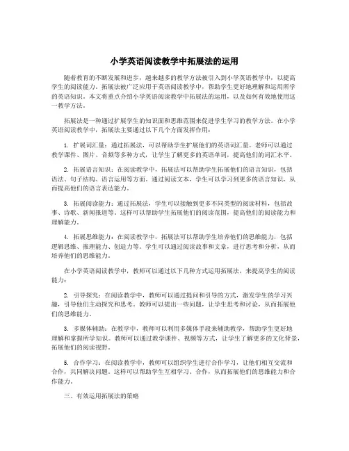 小学英语阅读教学中拓展法的运用