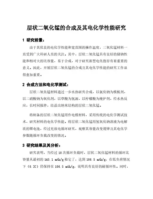 层状二氧化锰的合成及其电化学性能研究