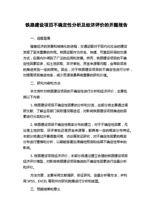铁路建设项目不确定性分析及经济评价的开题报告