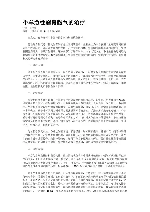 牛羊急性瘤胃臌气的治疗