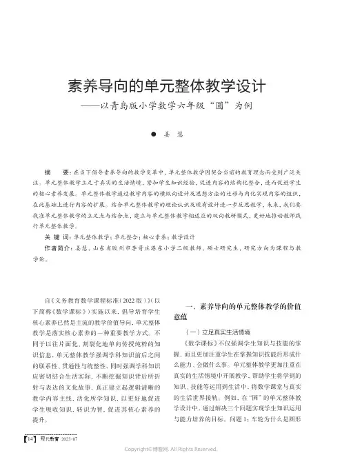 素养导向的单元整体教学设计——以青岛版小学数学六年级“圆”为例