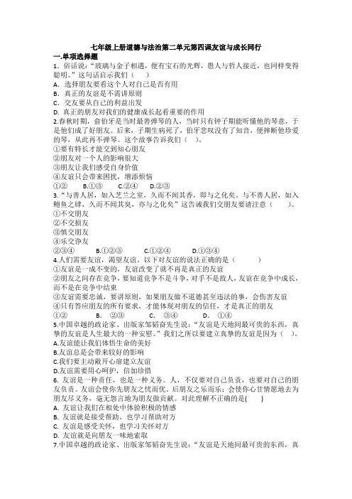 七年级上册道德与法治第二单元第四课友谊与成长同行同步练习