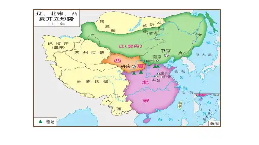 人教部编版历史七年级下册 第7课   辽、西夏和北宋的并立课件(共20张PPT)