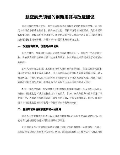 航空航天领域的创新思路与改进建议