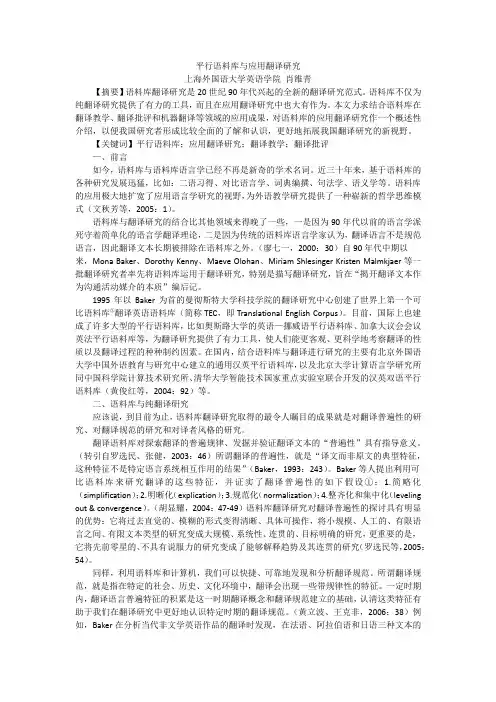 平行语料库与应用翻译研究
