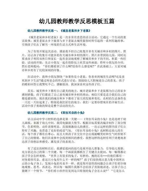 幼儿园教师教学反思模板五篇