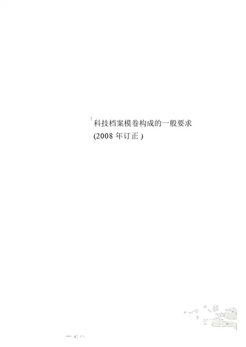 科技档案案卷构成的一般要求(2008年修订)