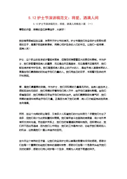 5.12护士节演讲稿范文：将爱,洒满人间2篇