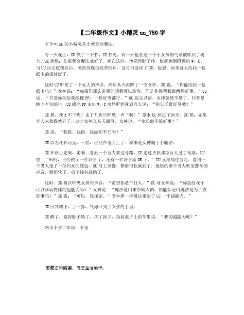 【二年级作文】小精灵uu_750字