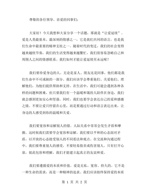 让爱延续演讲稿范文