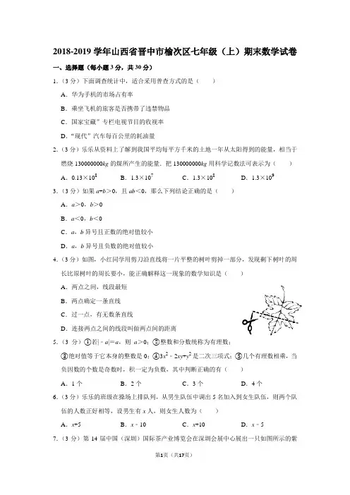 2018-2019学年山西省晋中市榆次区七年级(上)期末数学试卷