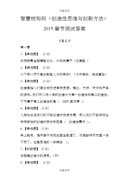 智慧树知到《创造性思维与创新方法》章节测试答案