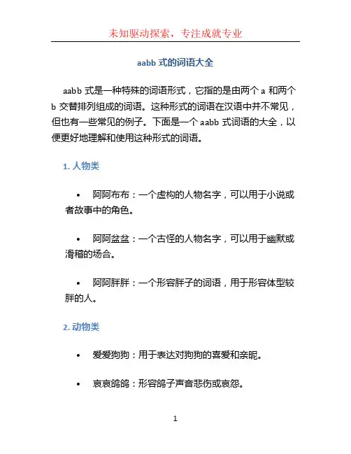 aabb式的词语大全
