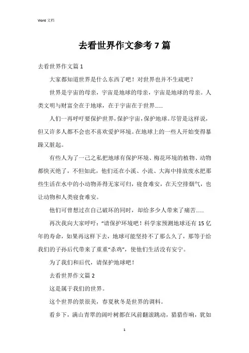 去看世界作文参考7篇