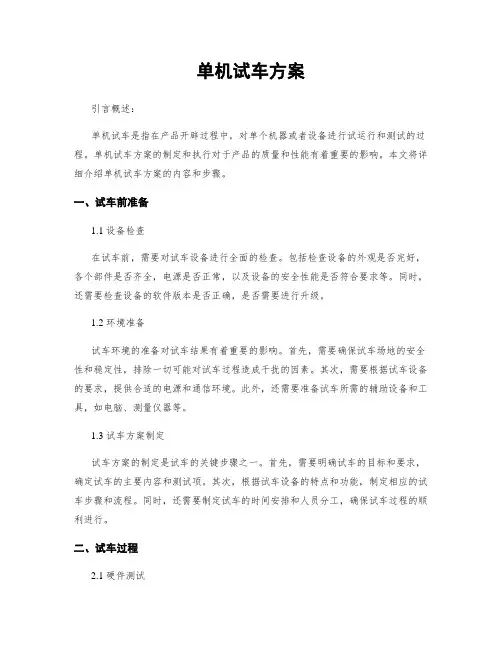单机试车方案