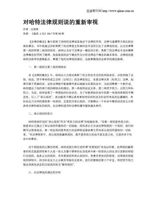 对哈特法律规则说的重新审视