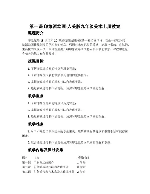 第一课 印象派绘画-人美版九年级美术上册教案