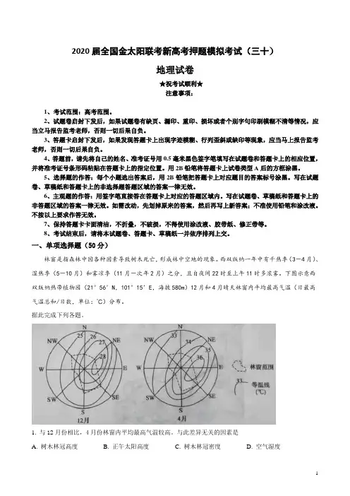 2020届全国金太阳联考新高考押题模拟考试(三十)地理试卷
