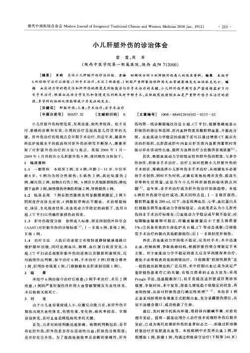 小儿肝脏外伤的诊治体会