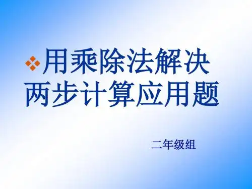 用乘除法解决两步计算应用题(整理)