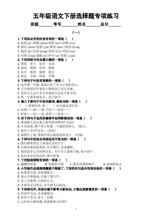 小学语文部编版五年级下册《选择题》专项练习题(共4组,附答案)(必考题型)