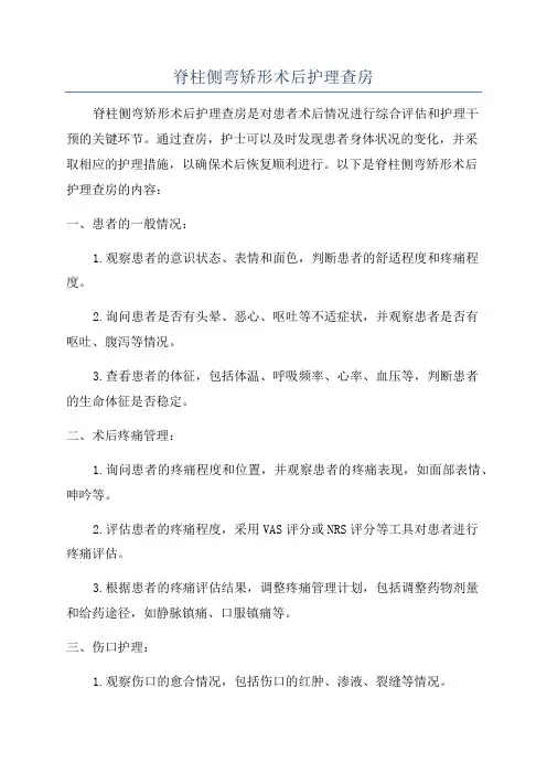 脊柱侧弯矫形术后护理查房
