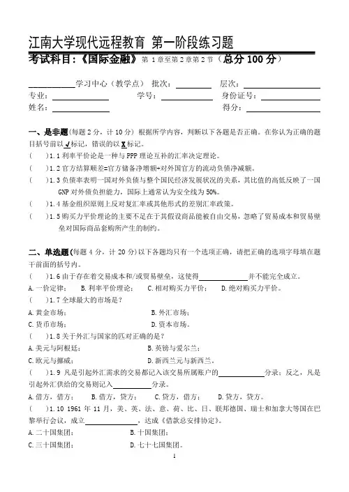 国际金融第1阶段练习题.doc
