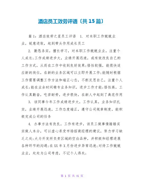 酒店员工服务评语(共15篇)
