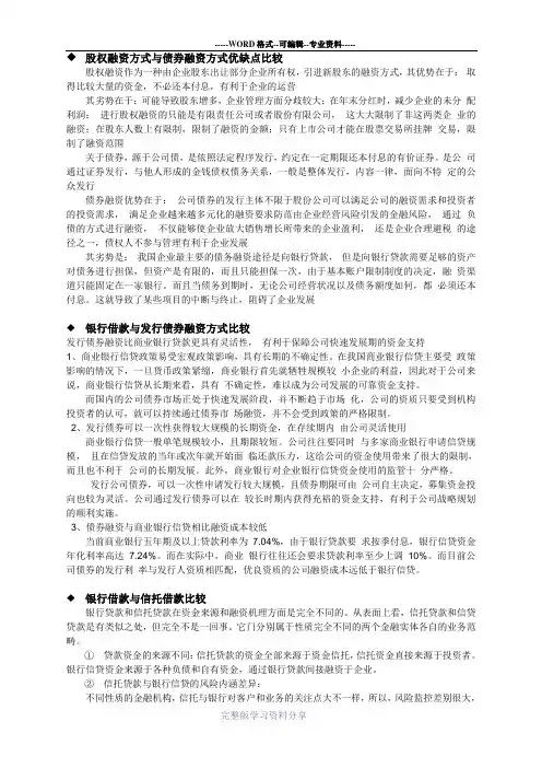 股权融资方式与债券融资方式优缺点比较