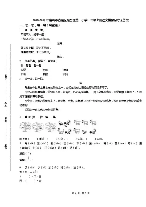 2018-2019年唐山市古冶区赵各庄第一小学一年级上册语文模拟月考无答案