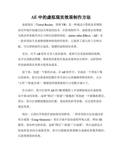 AE中的虚拟现实效果制作方法