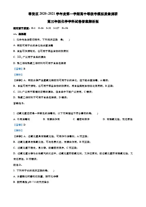 上海市奉贤区2021年高三第一学期期末(等级考一模)学科质量检测化学试卷(解析版)