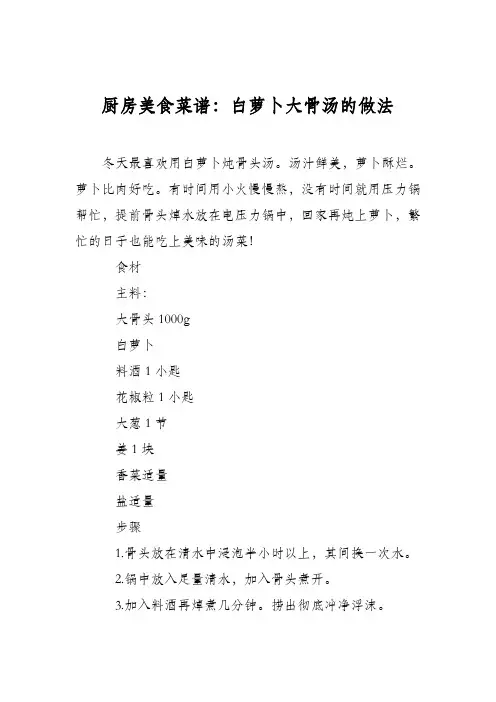 厨房美食菜谱：白萝卜大骨汤的做法