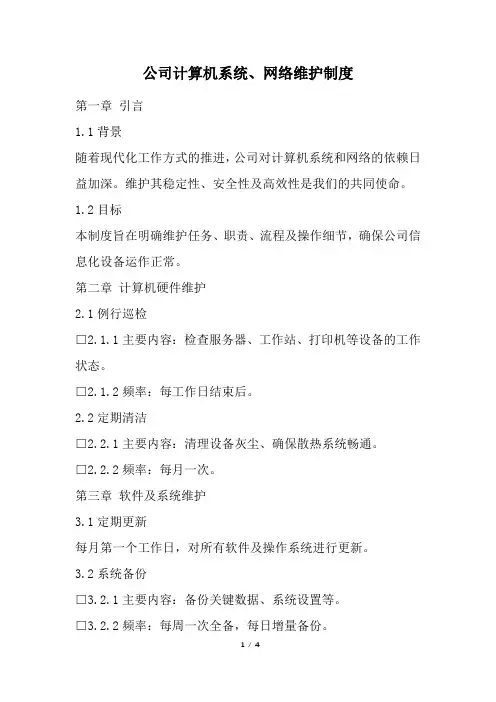 公司计算机系统、网络维护制度(经典版)