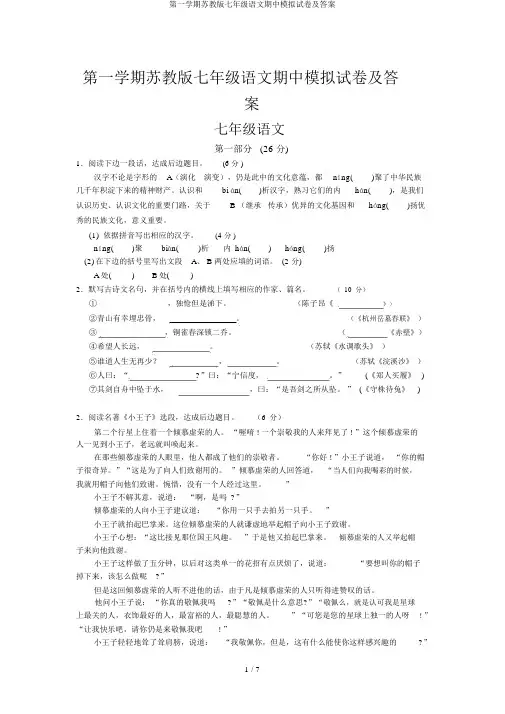 第一学期苏教版七年级语文期中模拟试卷及答案