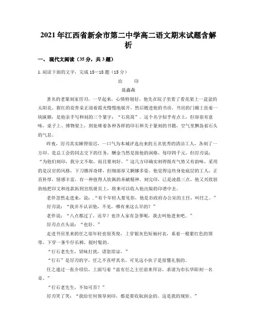 2021年江西省新余市第二中学高二语文期末试题含解析