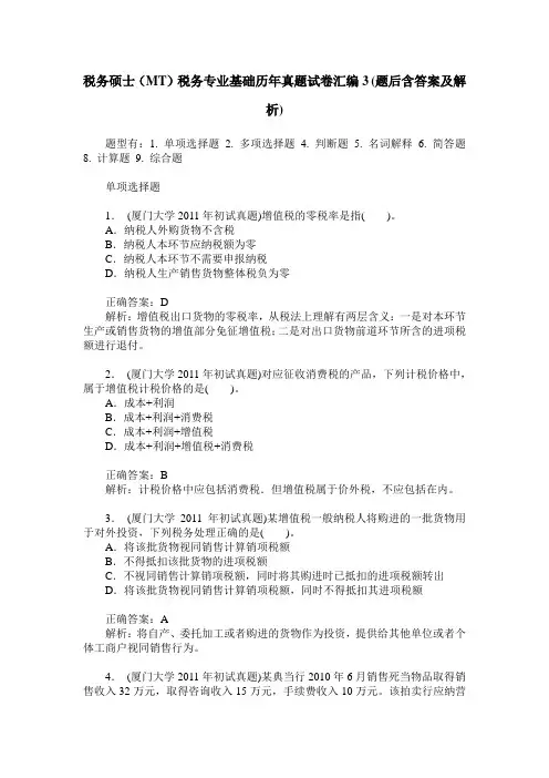 税务硕士(MT)税务专业基础历年真题试卷汇编3(题后含答案及解析)