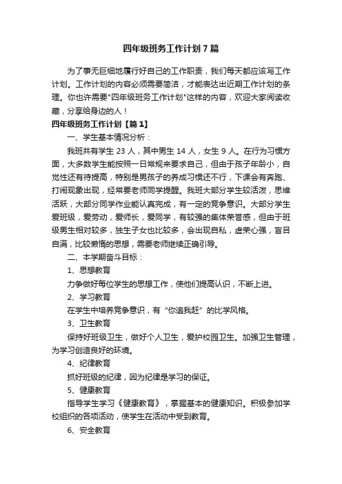 四年级班务工作计划7篇