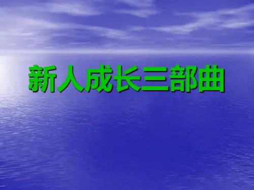 新人成长三部曲(房地产必修课)