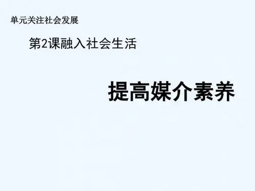 九年级道德与法治上册 第一单元 关注社会发展 第2课 融入社会生活 第二框 提高媒介素养讲义 苏教版